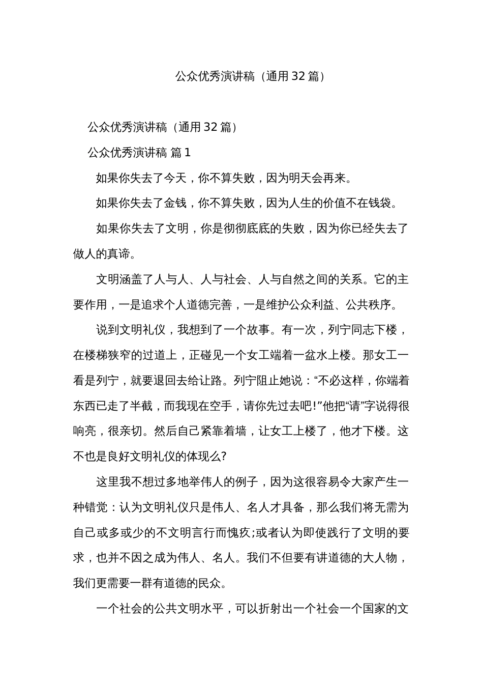 公众优秀演讲稿（通用32篇）_第1页
