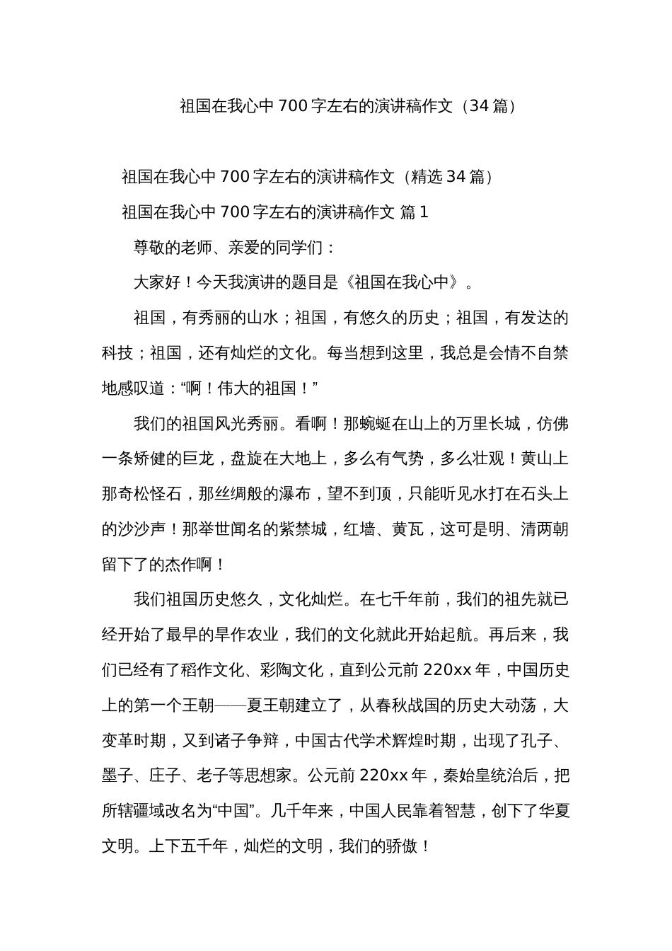 祖国在我心中700字左右的演讲稿作文（34篇）_第1页