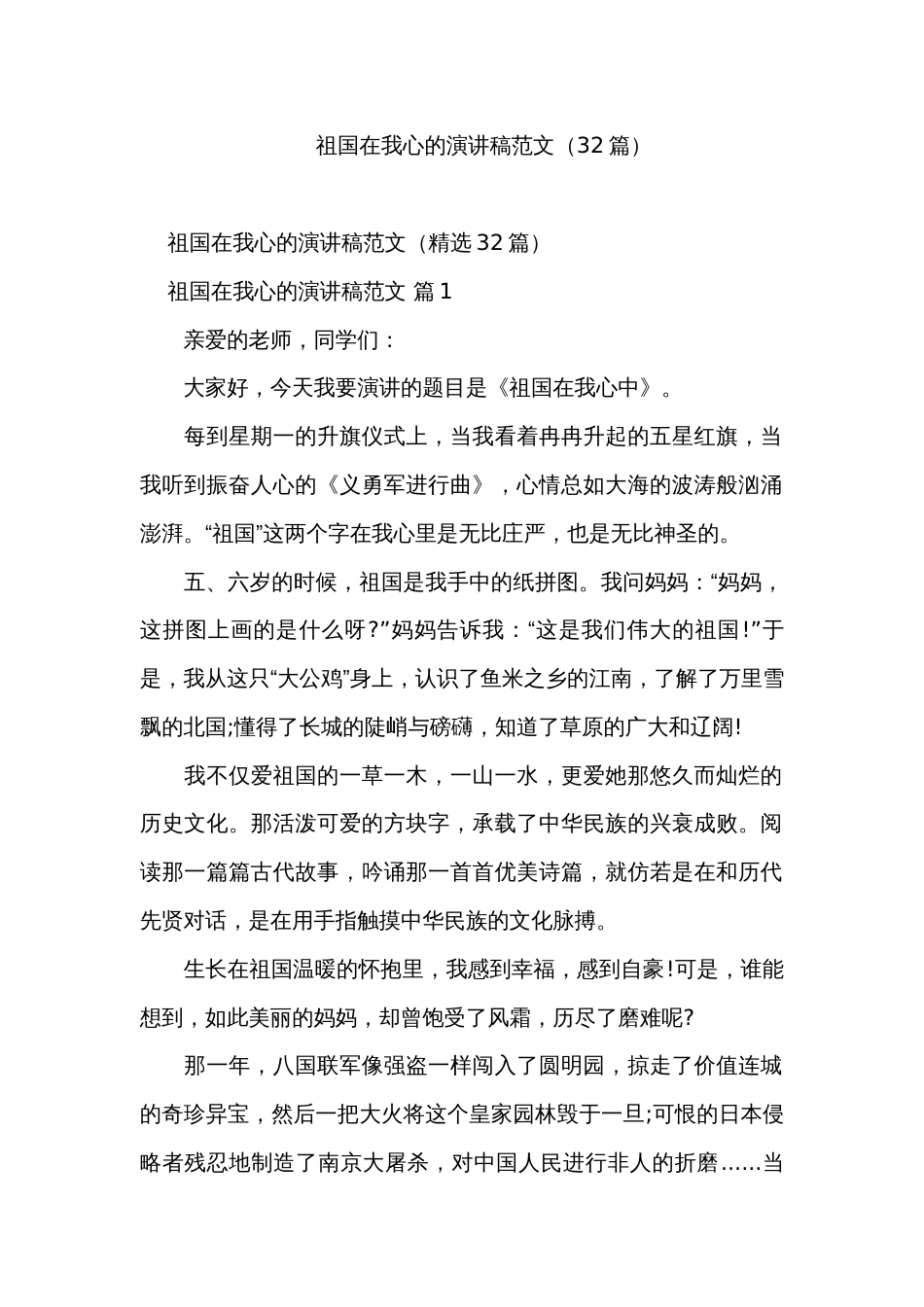 祖国在我心的演讲稿范文（32篇）_第1页