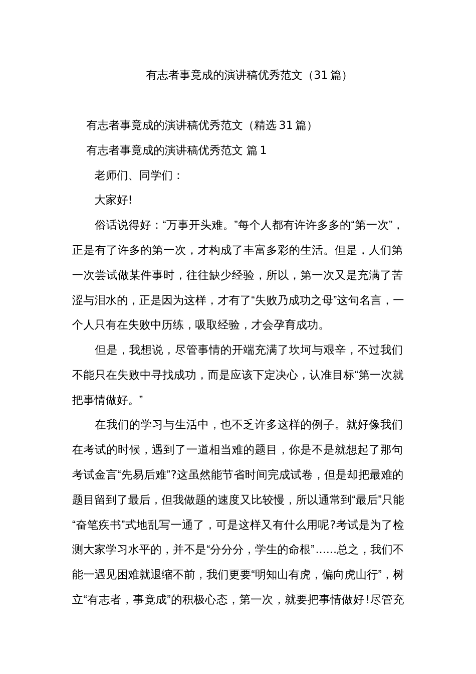 有志者事竟成的演讲稿优秀范文（31篇）_第1页
