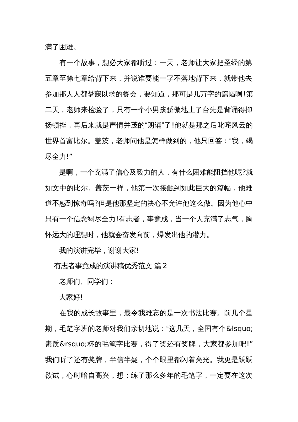 有志者事竟成的演讲稿优秀范文（31篇）_第2页