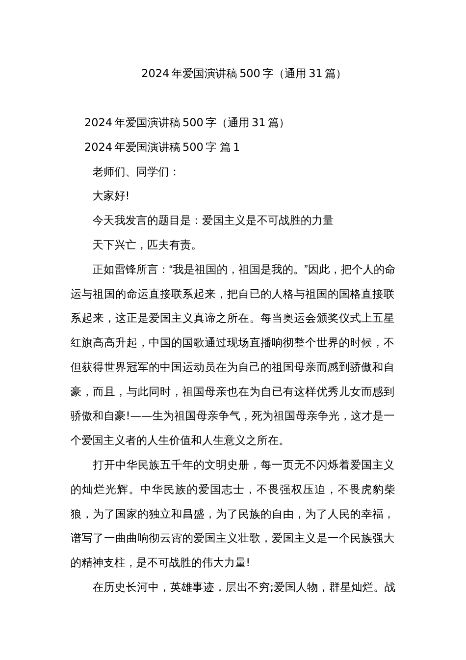 2024年爱国演讲稿500字（通用31篇）_第1页