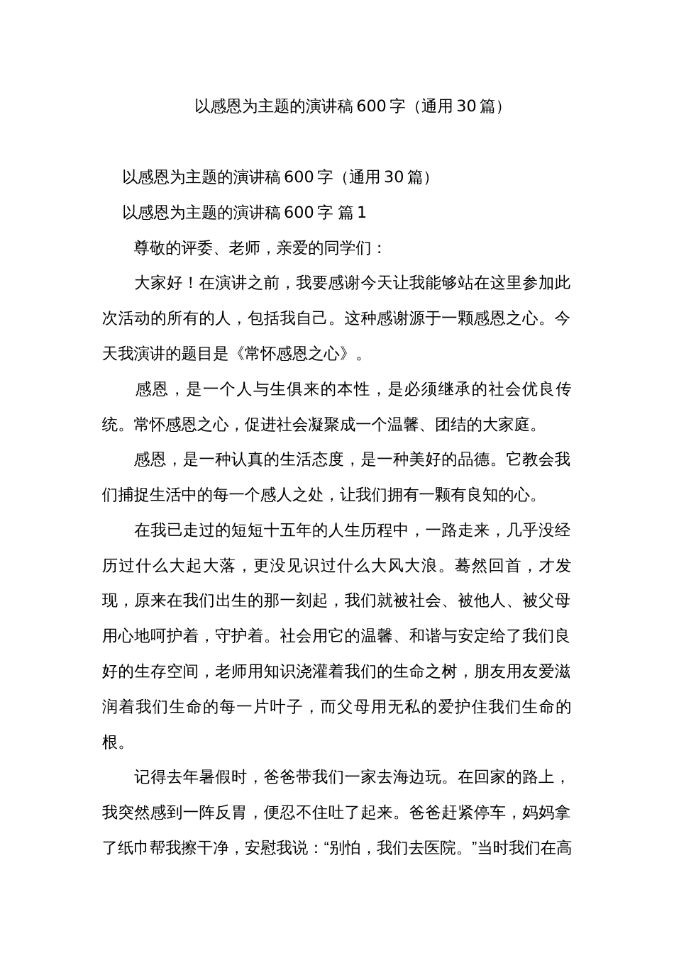 以感恩为主题的演讲稿600字（通用30篇）_第1页