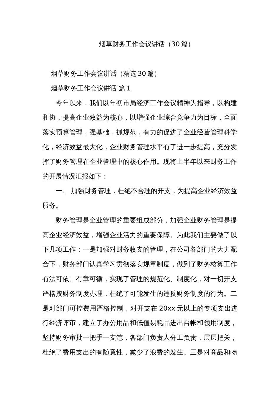 烟草财务工作会议讲话（30篇）_第1页