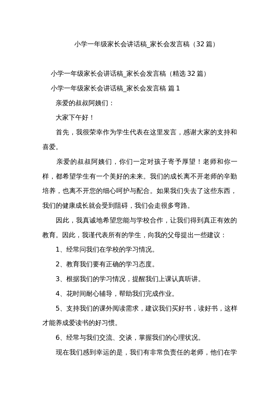 小学一年级家长会讲话稿_家长会发言稿（32篇）_第1页