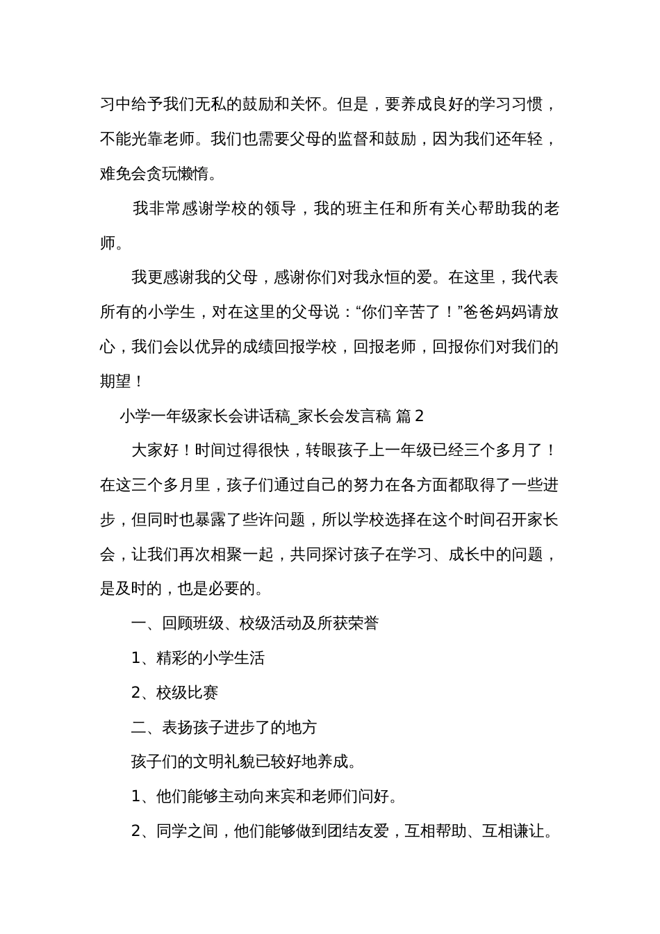 小学一年级家长会讲话稿_家长会发言稿（32篇）_第2页