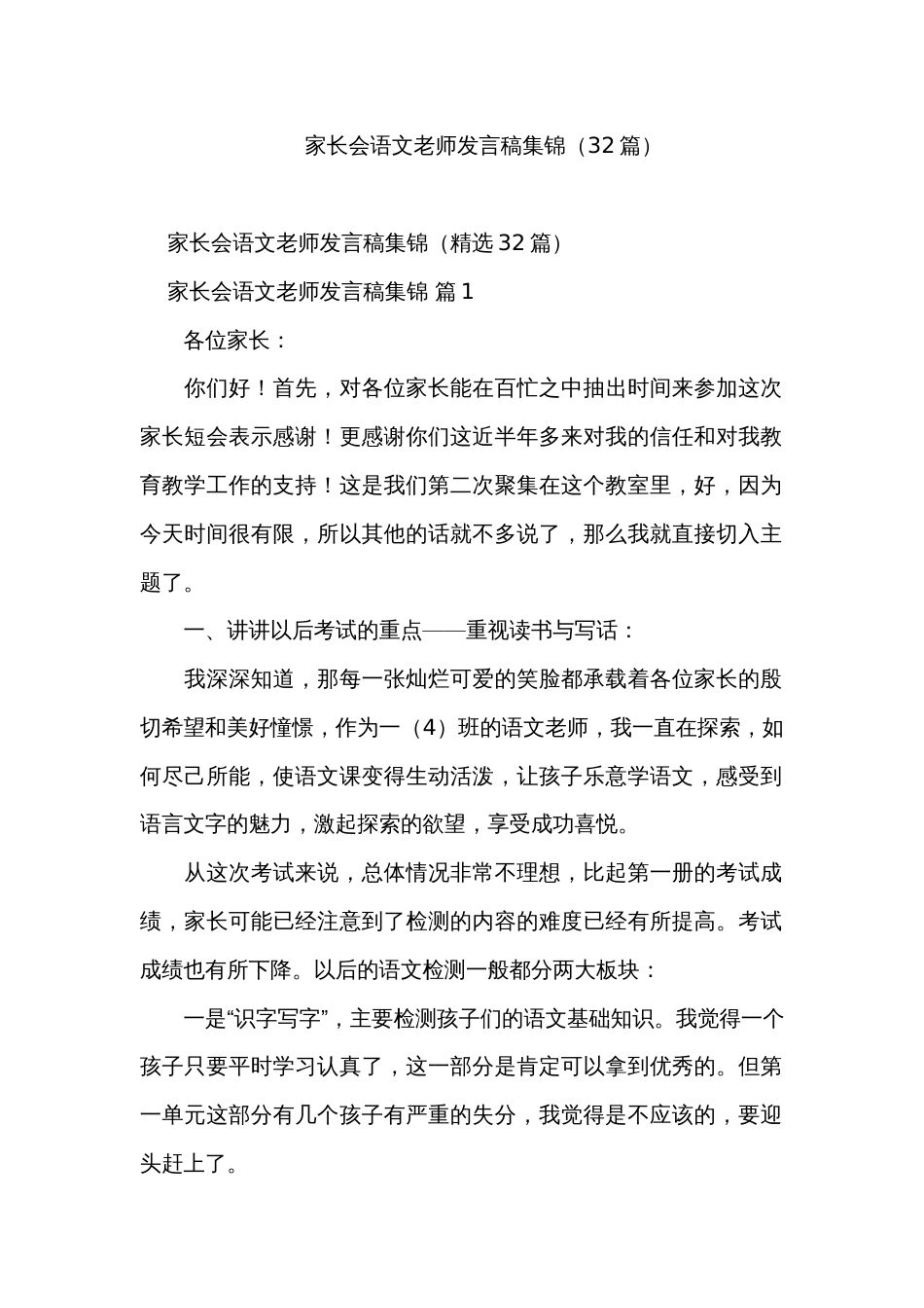 家长会语文老师发言稿集锦（32篇）_第1页