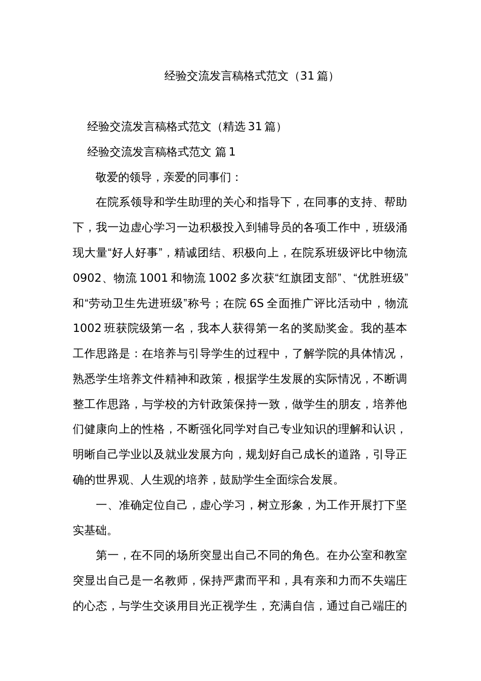 经验交流发言稿格式范文（31篇）_第1页