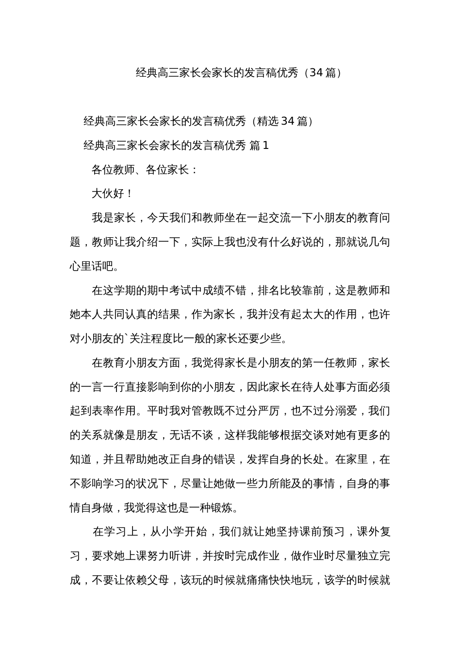经典高三家长会家长的发言稿优秀（34篇）_第1页