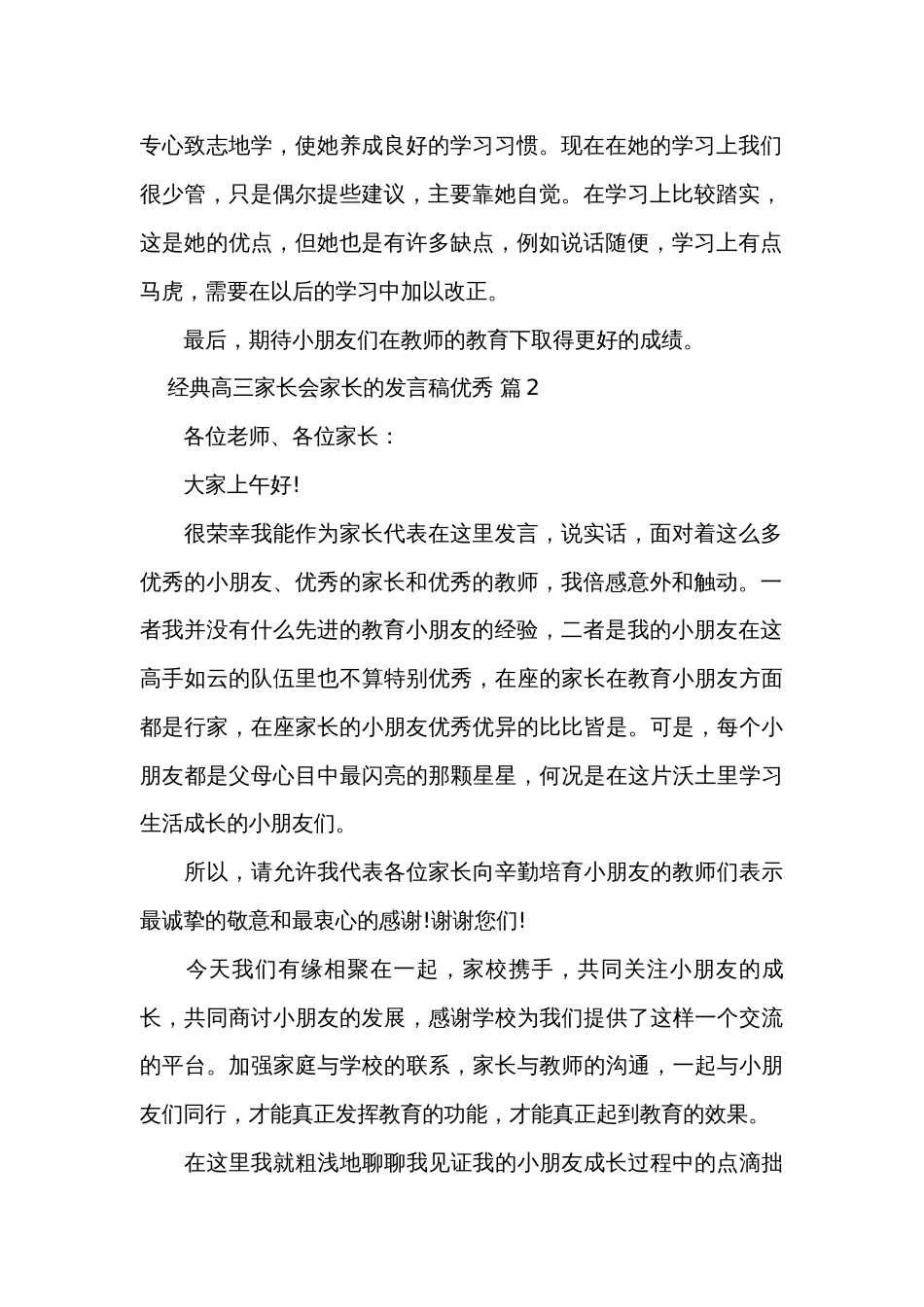 经典高三家长会家长的发言稿优秀（34篇）_第2页