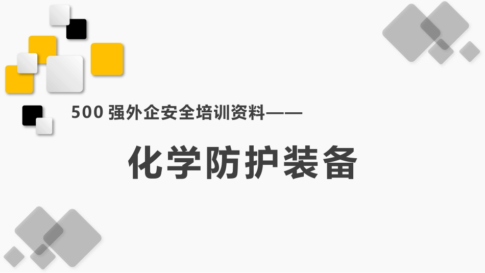 化学防护装备安全培训资料_第1页