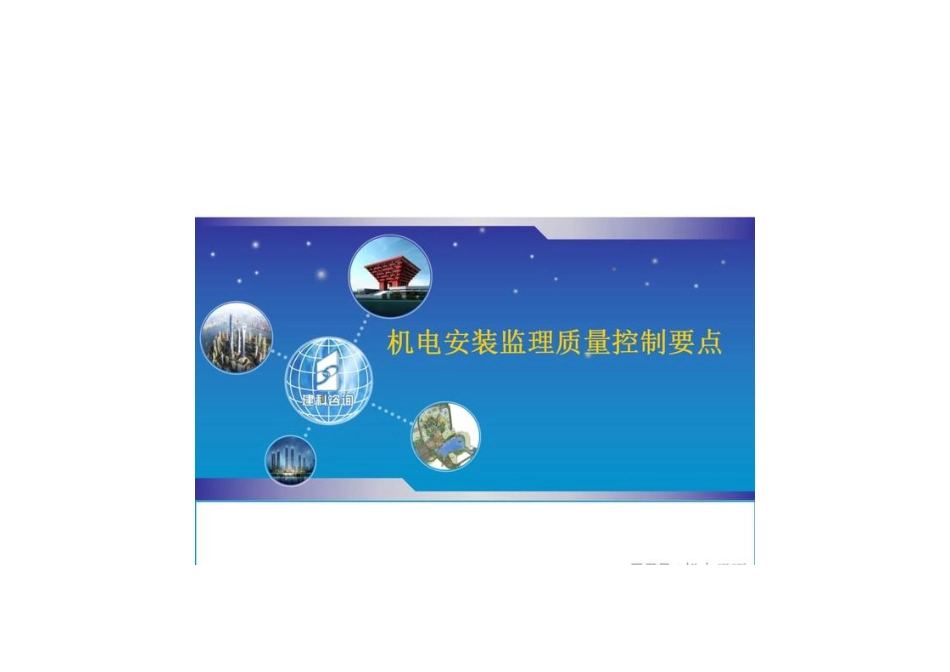 机电安装监理质量控制要点_第1页