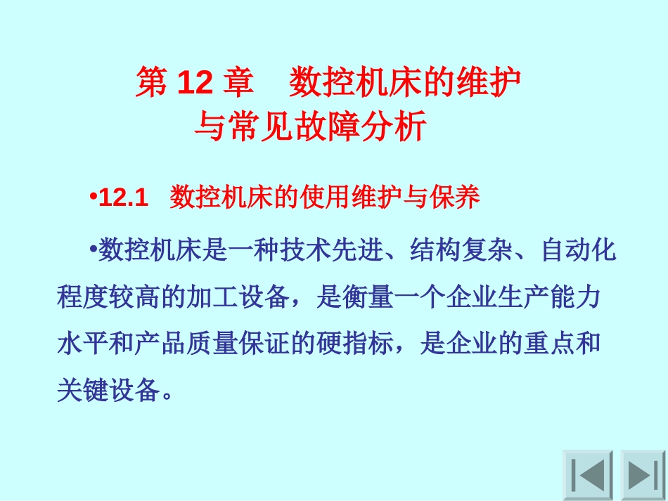 数控机床的维护与常见故障分析_第1页