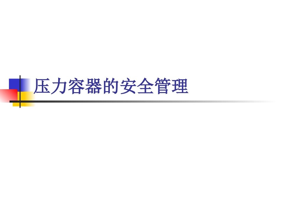 压力容器、气瓶的安全管理_第1页