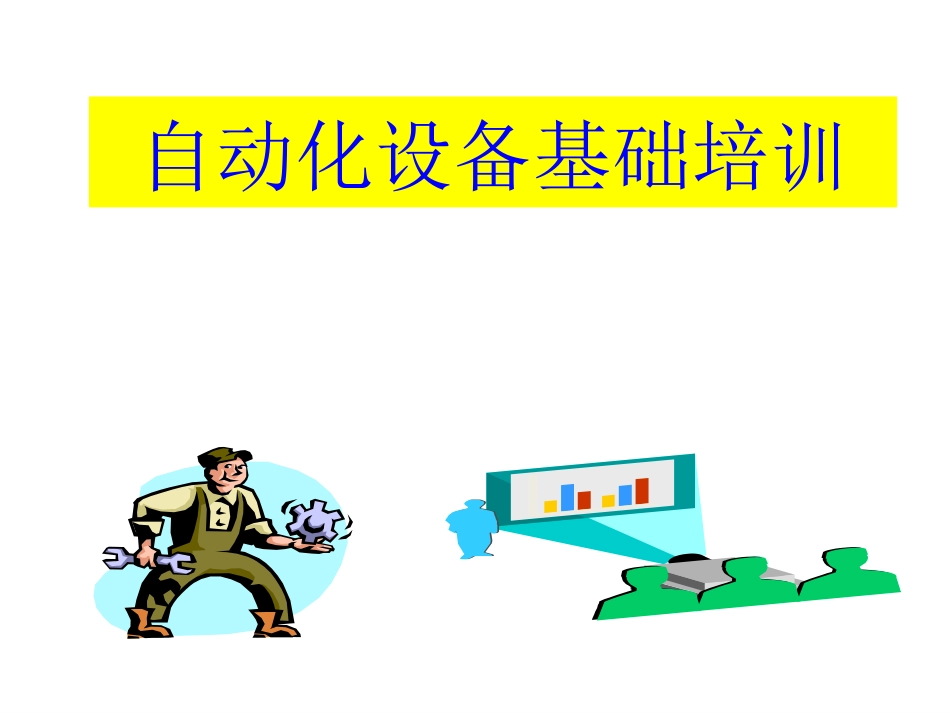 自动化设备基础培训_第1页
