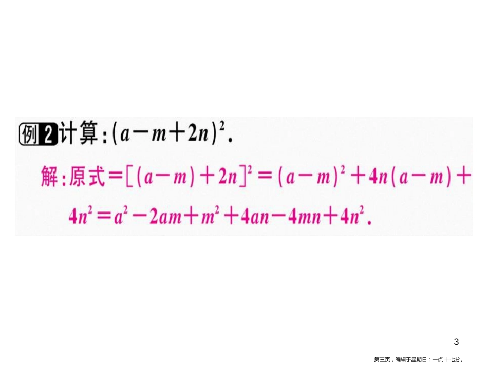 第十四章 第9课时 完全平方公式（2）_第3页