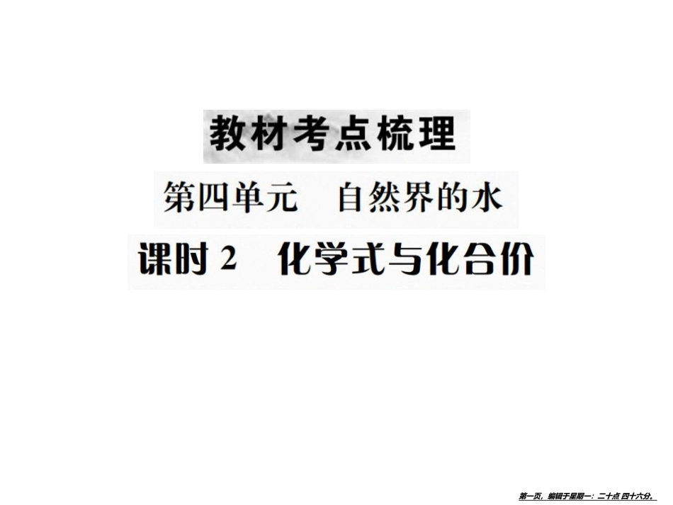 第四单元 课时2 化学式与化合价_第1页