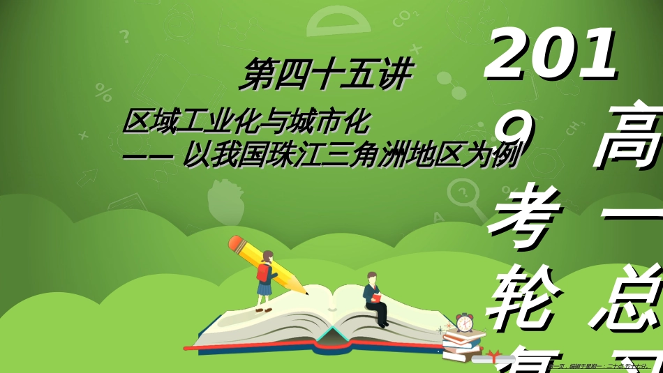 第四十五讲 区域工业化与城市化——以我国珠江三角洲地区为例 课件40_第1页