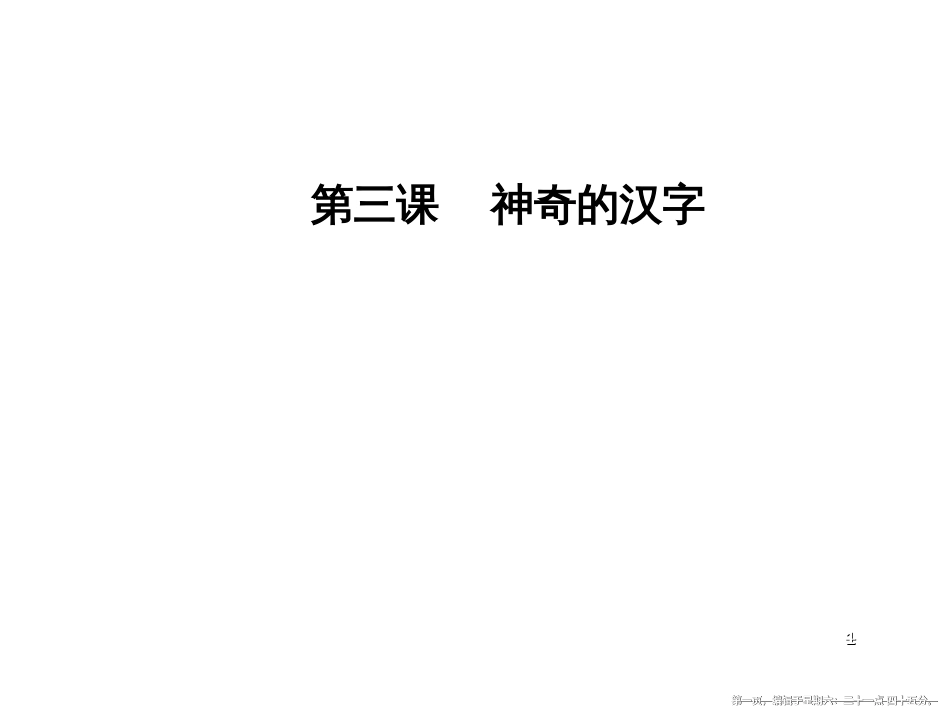 第三课第一节字之初，本为画—汉字的起源_第1页