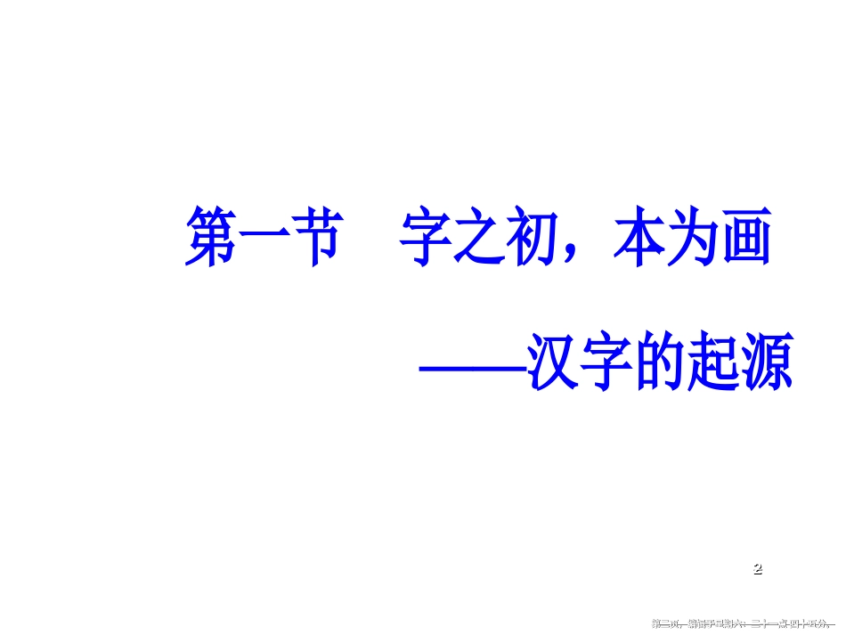 第三课第一节字之初，本为画—汉字的起源_第2页