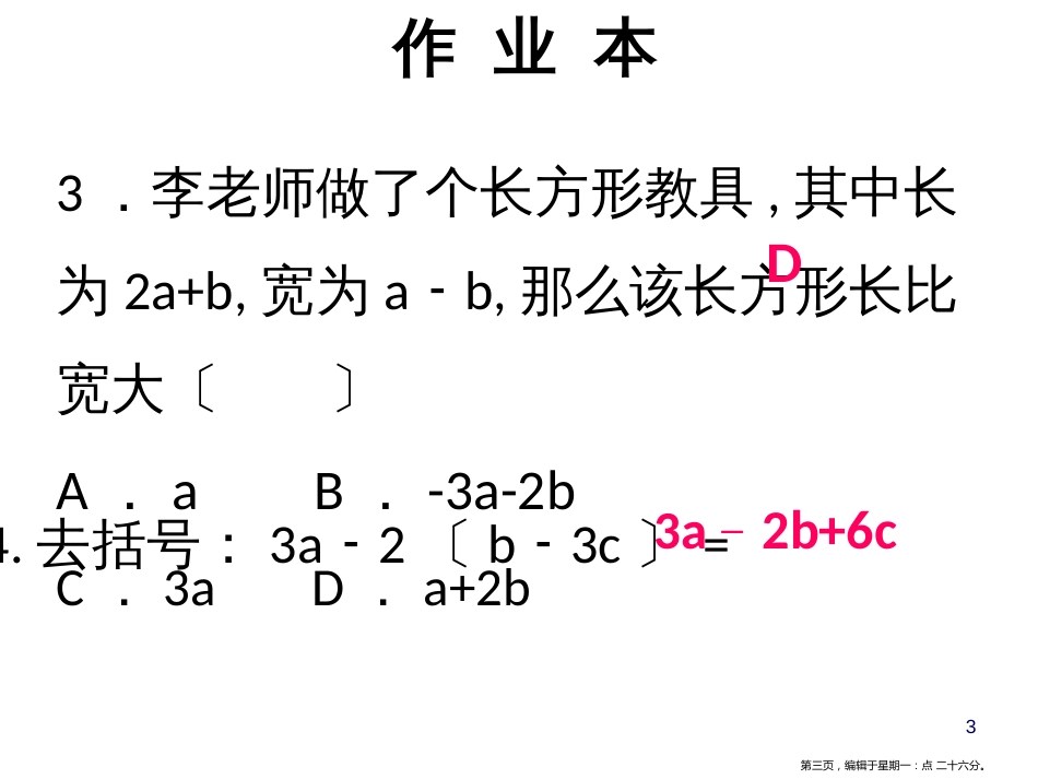 第三章第6课时  整式的加减(2)_第3页