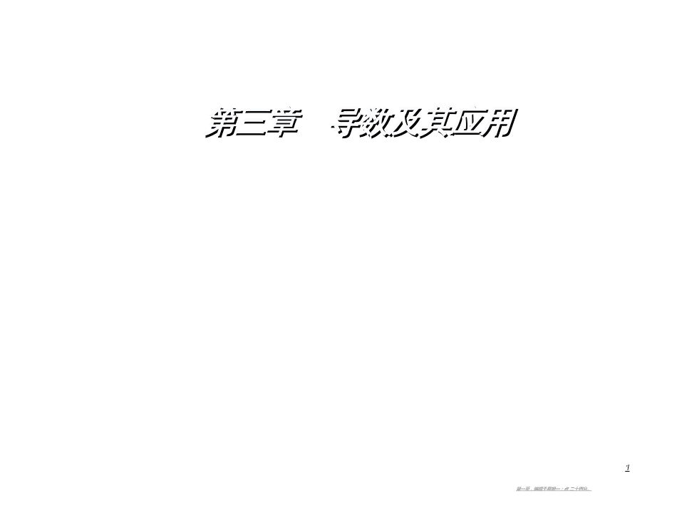 第三章3.3-3.3.2函数的极值与导数_第1页