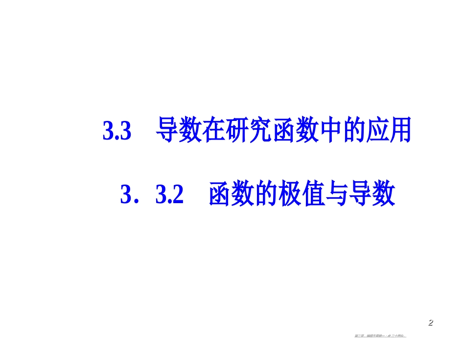 第三章3.3-3.3.2函数的极值与导数_第2页