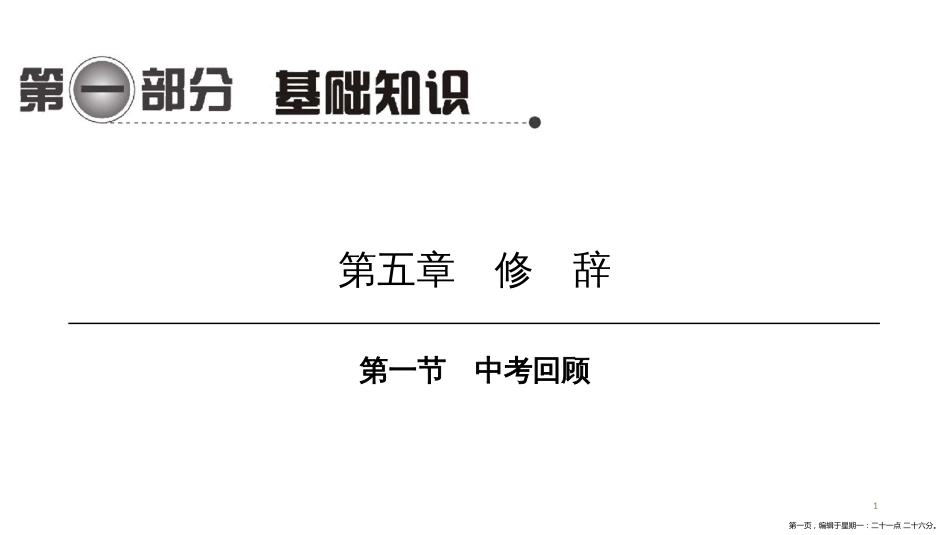 第一编 第一部分 第五章　第一节　中考回顾_第1页