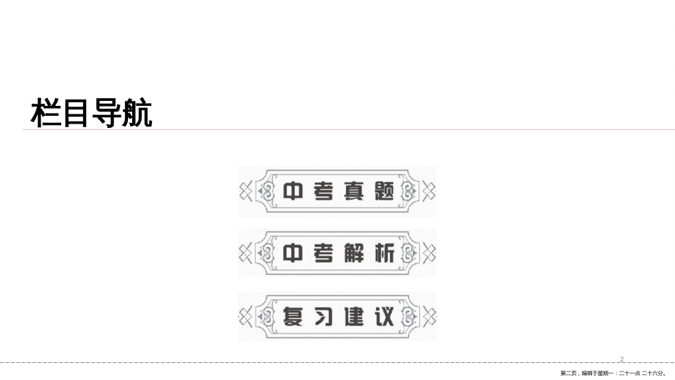 第一编 第一部分 第五章　第一节　中考回顾_第2页