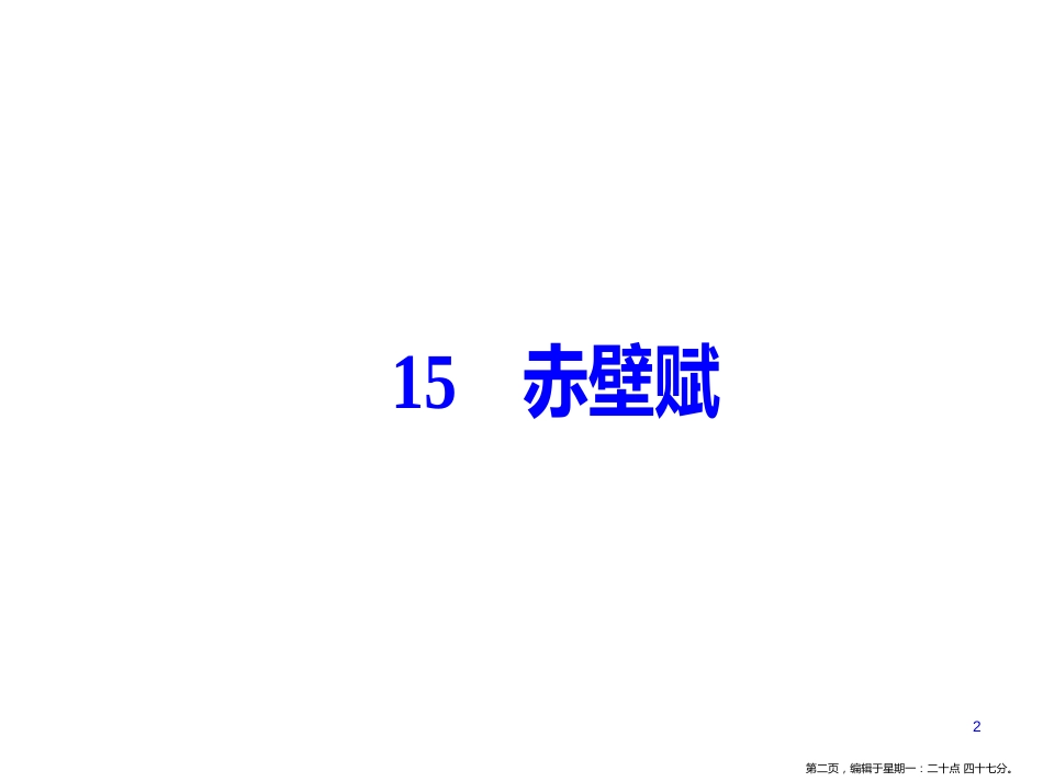 第四单元15赤壁赋_第2页