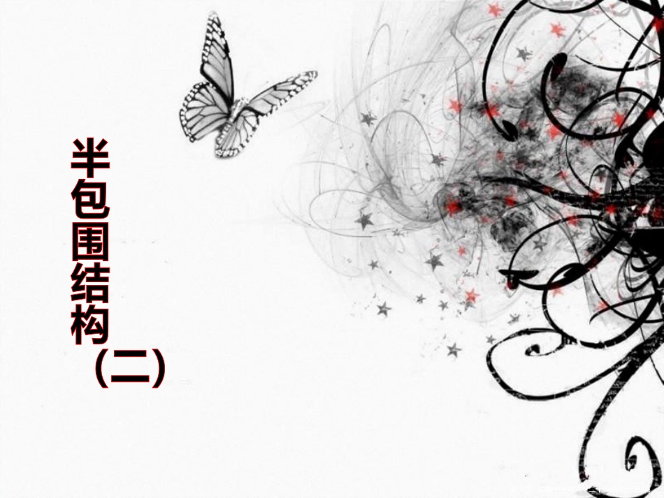 第三课《半包围结构(二)》_第1页