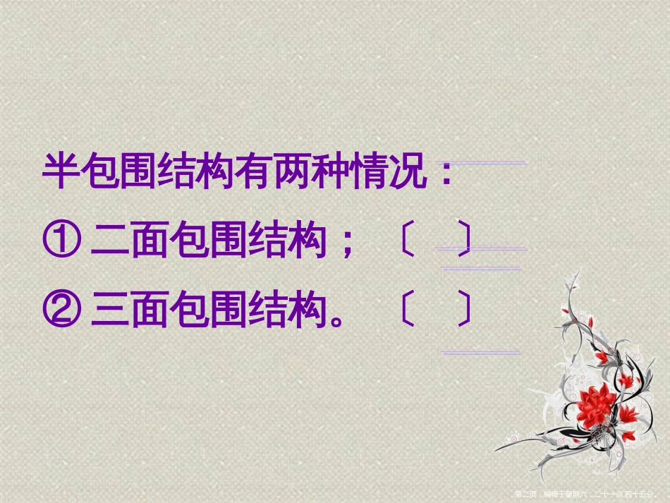 第三课《半包围结构(二)》_第2页