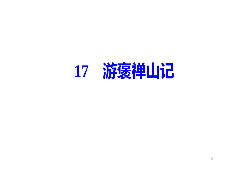 第四单元17游褒禅山记_第2页