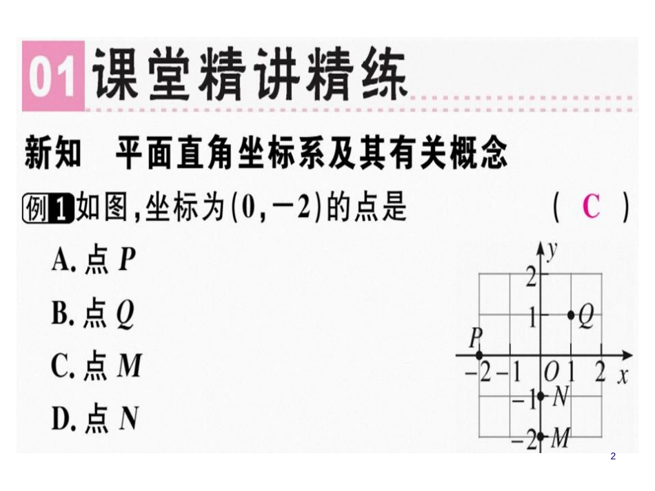 第三章 第2课时 平面直角坐标系（1）_第2页