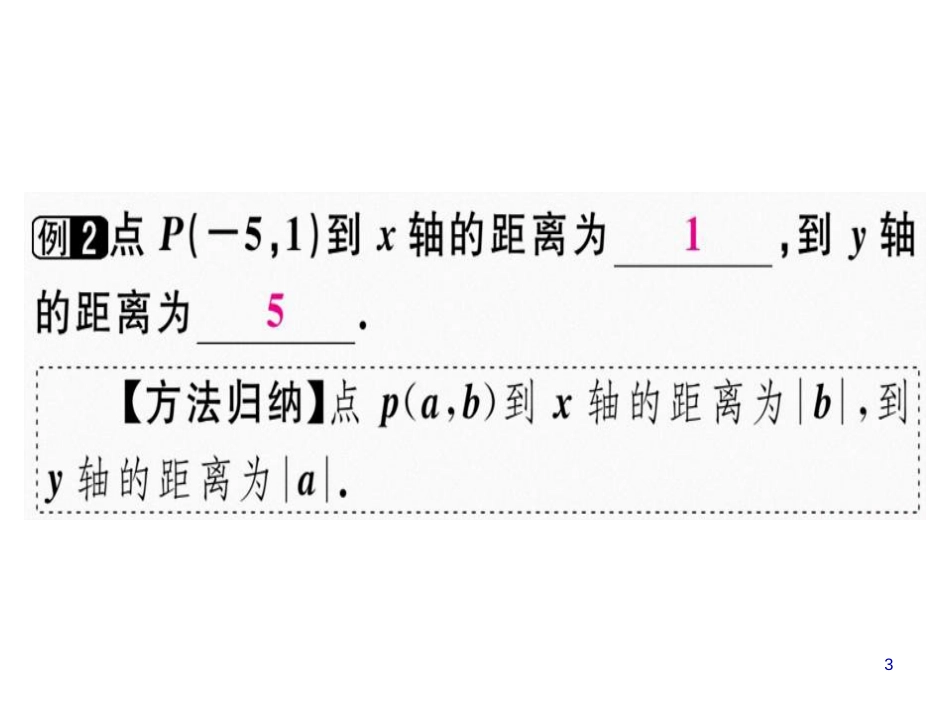 第三章 第2课时 平面直角坐标系（1）_第3页