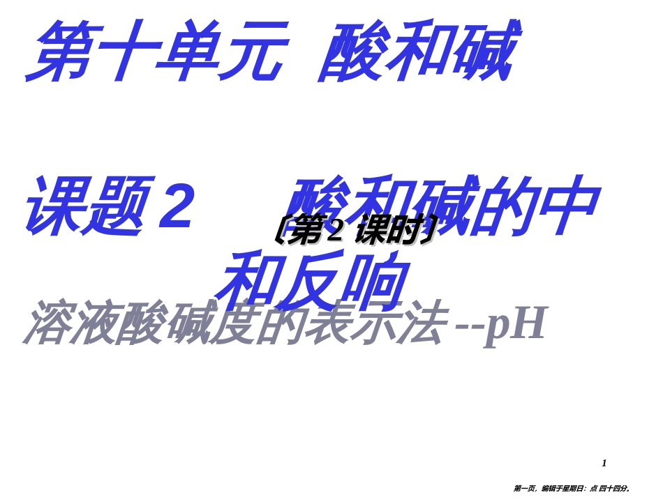 第十单元 酸和碱 课题2酸和碱的中和反应课件（共21张）_第1页