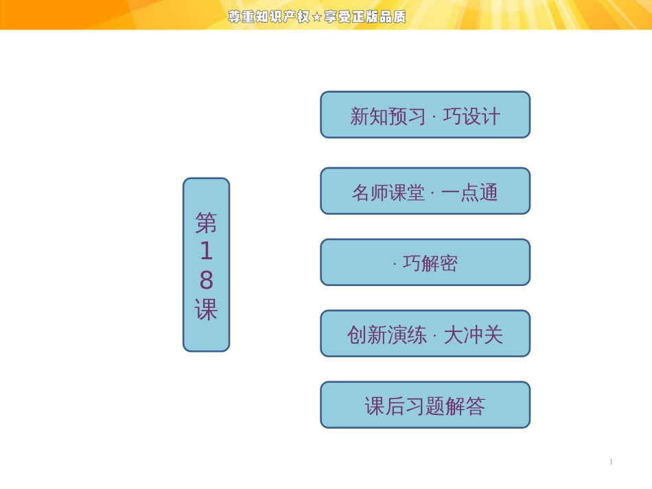 第五单元  第18课  近代科学体系的奠基人牛顿_第1页