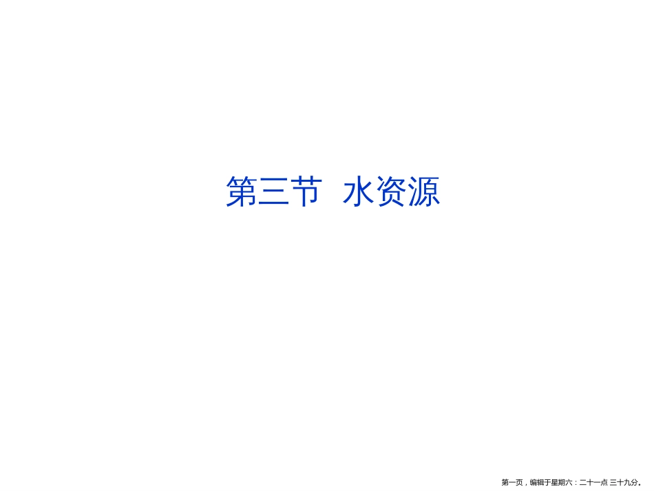第三节 水资源_第1页