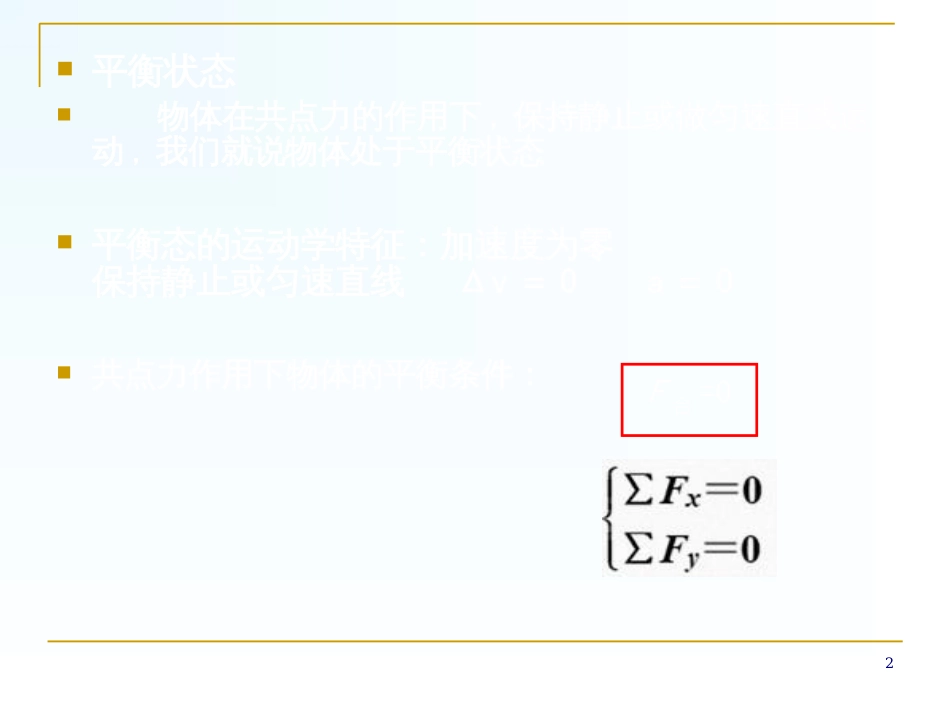 第四章第二节 平衡条件的应用_第2页