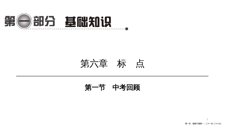 第一编 第一部分 第六章　第一节　中考回顾_第1页