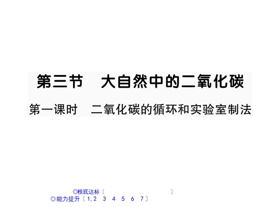 第三节 大自然中的二氧化碳 第一课时 二氧化碳的循环和实验室制法_第1页