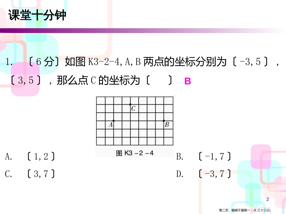 第三章位置与坐标 2 第三课时 平面直角坐标系〔三〕_第2页