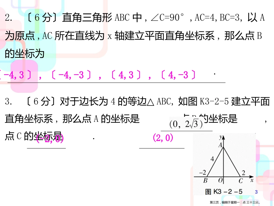 第三章位置与坐标 2 第三课时 平面直角坐标系〔三〕_第3页