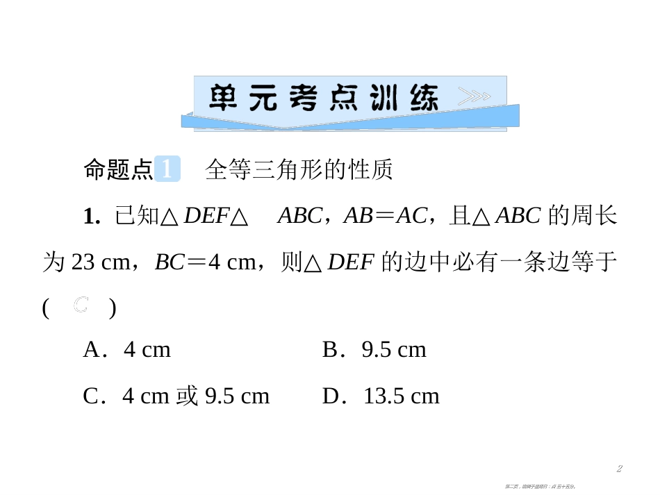 第十二章  单元综合复习(二)　全等三角形_第2页