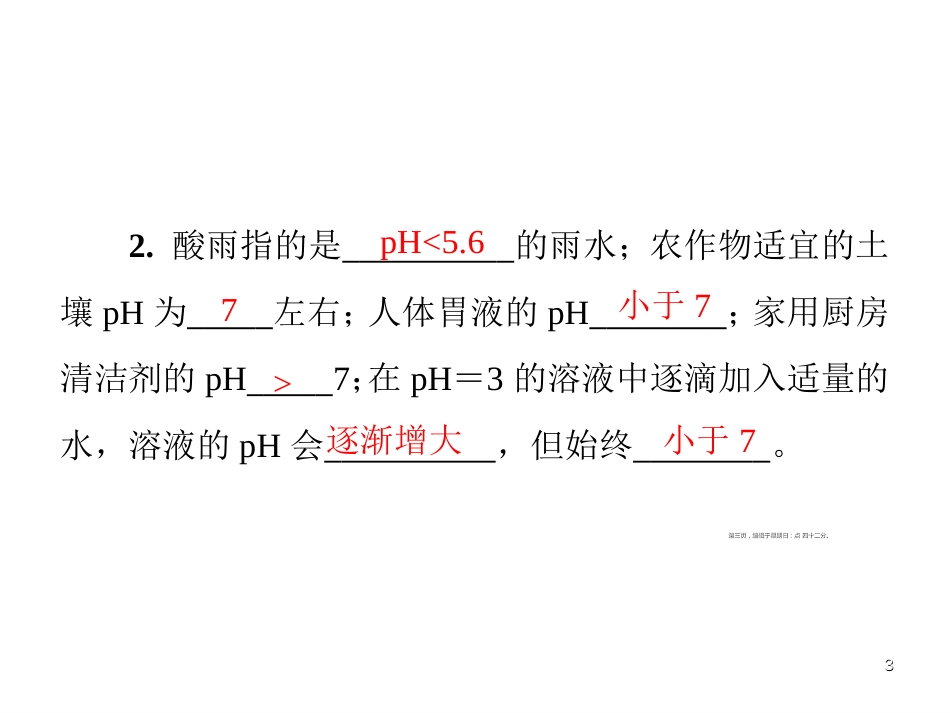 第十单元  课题2  第2课时　溶液酸碱度的表示法——pH_第3页