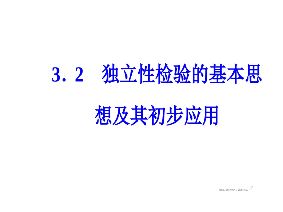 第三章3.2独立性检验的基本思想及其初步应用_第2页