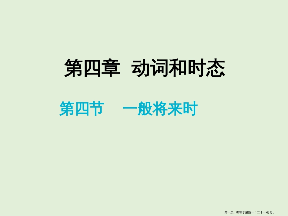 第四章 第四节 一般将来时_第1页