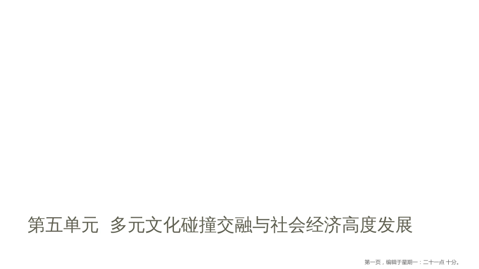 第五单元  多元文化碰撞交融与社会经济高度发展_第1页
