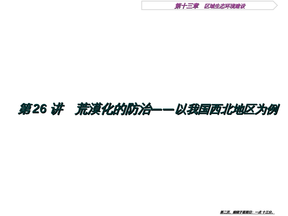 第十三章第26讲荒漠化的防治——以我国西北地区为例（共52张PPT）_第2页