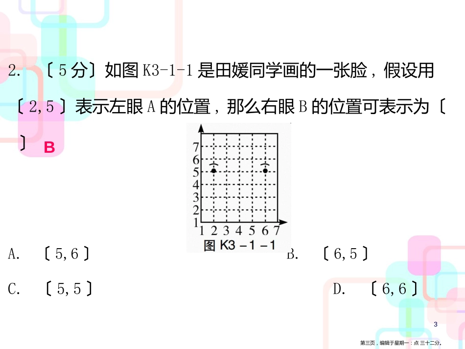 第三章位置与坐标 1 确定位置_第3页
